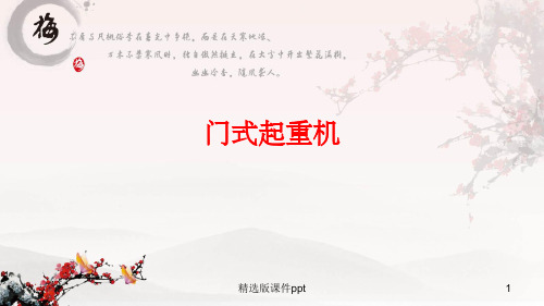 门式起重机(主要部件介绍)PPT