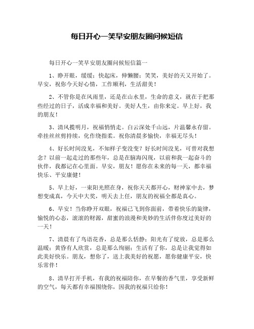 每日开心一笑早安朋友圈问候短信