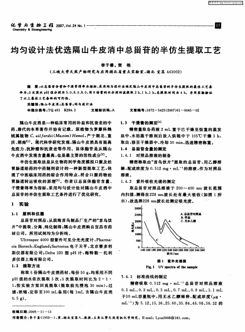 均匀设计法优选隔山牛皮消中总甾苷的半仿生提取工艺