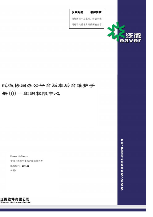 泛微协同办公平台E cology 版本后台维护手册 组织权限中心