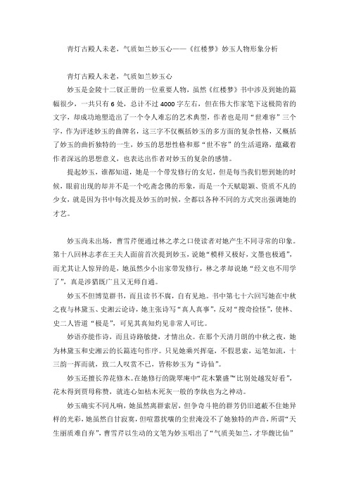 《红楼梦》妙玉人物形象分析