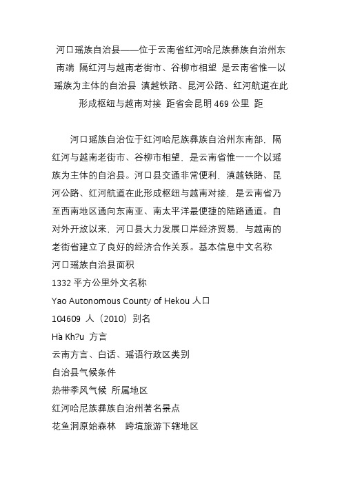 河口瑶族自治县——位于云南省红河哈尼族彝族自治州东南端 隔红河与越南老街市谷柳市相望 是云南省惟一以瑶
