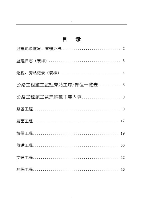 公路工程监理记录填写、管理办法、旁站巡视工作指南