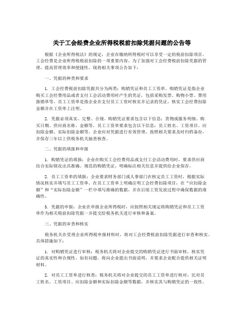 关于工会经费企业所得税税前扣除凭据问题的公告等