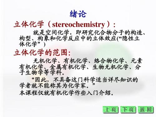 大连理工大学立体化学绪论