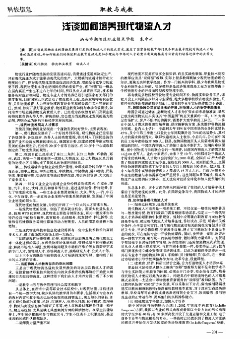 浅谈如何培养现代物流人才
