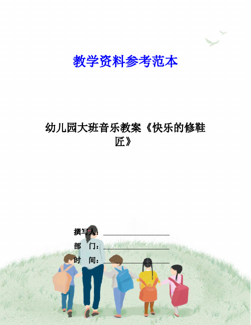 幼儿园大班音乐教案《快乐的修鞋匠》