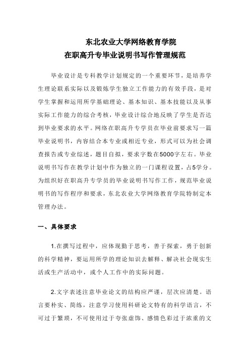 东北农业大学网络教育学院在职高起专毕业论文写作管理规范_杭州学子中心