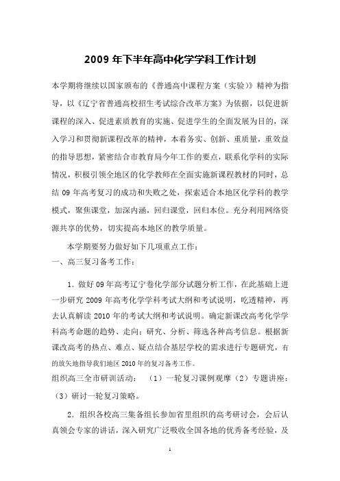 2009年下半年高中化学学科工作计划