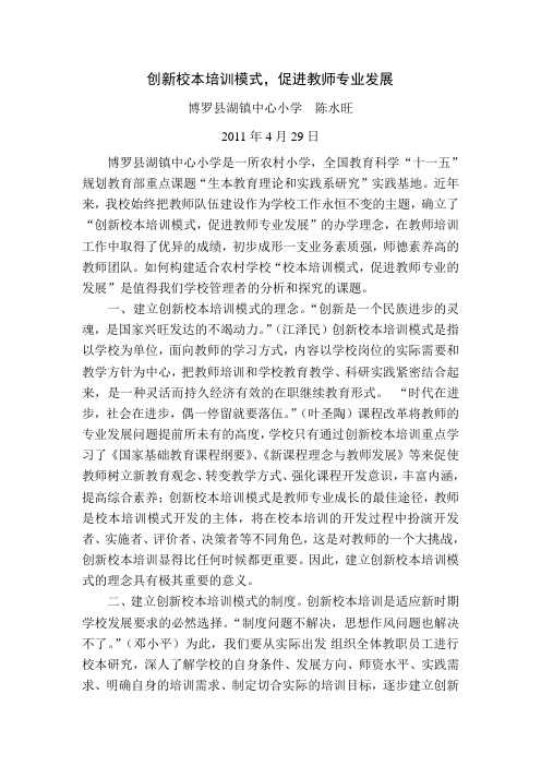 创新校本培训模式,促进教师专业发展