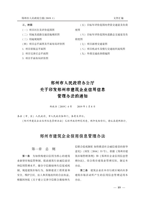 郑州市人民政府办公厅关于印发郑州市建筑企业信用信息管理办法的通知