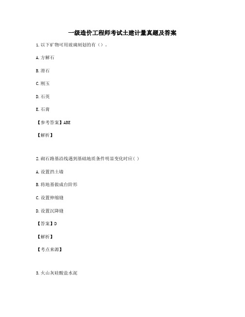 2021年一级造价工程师考试土建计量常见单选题真题及答案