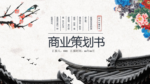 中国风牡丹商业策划书营销策划PPT模板