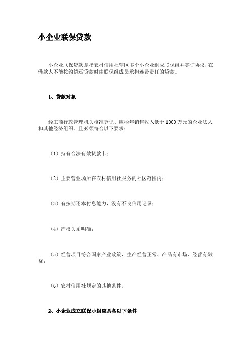 小企业联保贷款