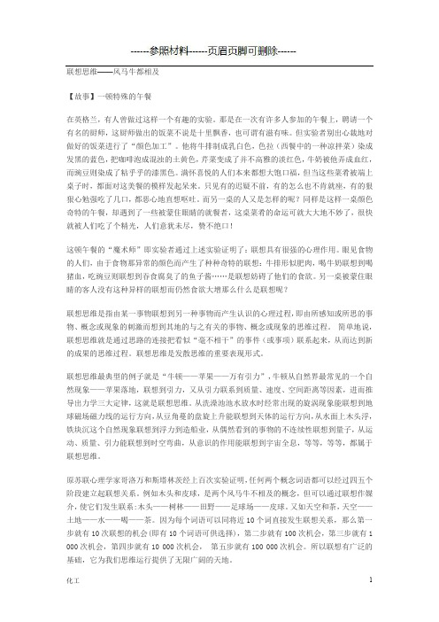 联想思维-风马牛都相及[详实参考]