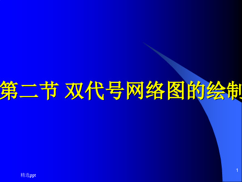 工程施工双代号网络图