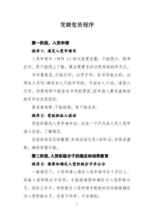 发展党员程序
