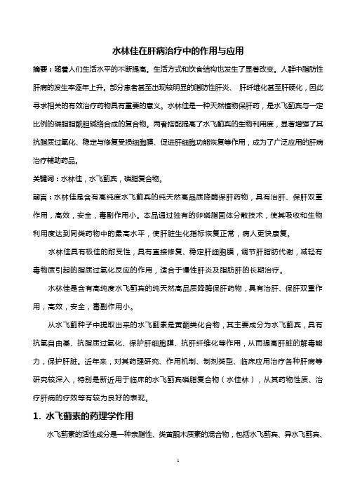 水林佳在肝病治疗中的作用与应用