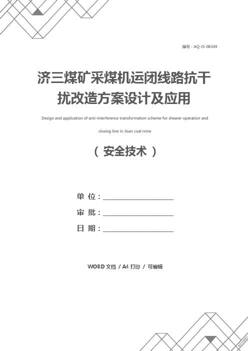 济三煤矿采煤机运闭线路抗干扰改造方案设计及应用