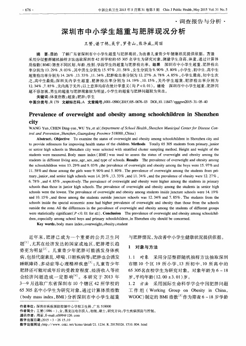 深圳市中小学生超重与肥胖现况分析