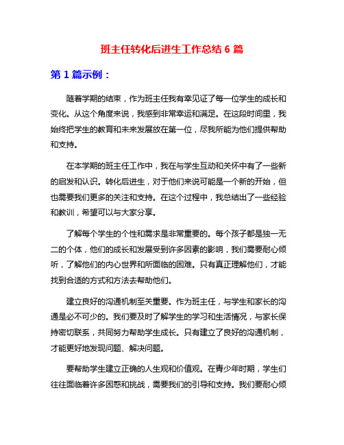 班主任转化后进生工作总结6篇