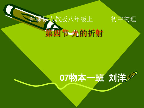 人教新课标版初中八上2.4光的折射ppt课件a