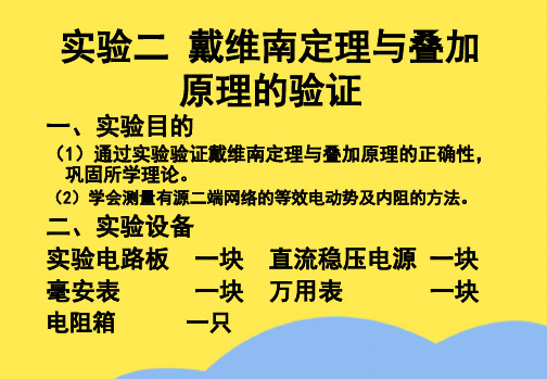 实验二 戴维南定理与叠加原理的验证(“实验”相关文档)共6张