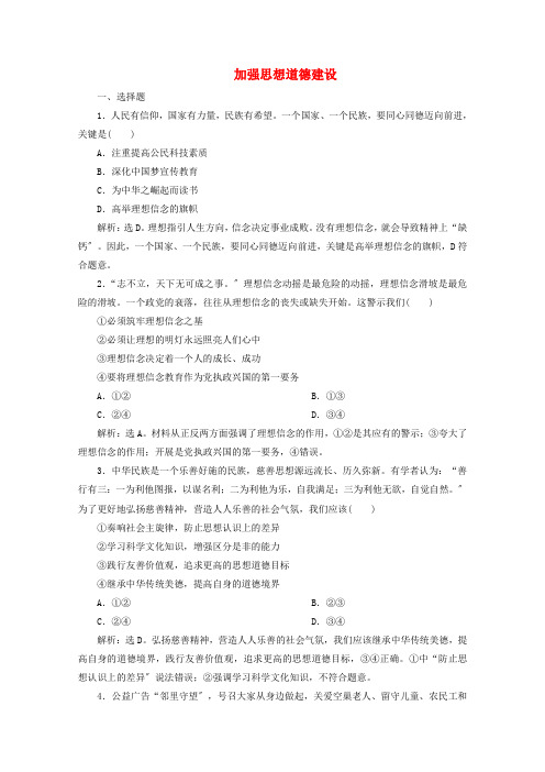 学年高中政治第四单元第十课第二框加强思想道德建设练习含解析新人教版必修