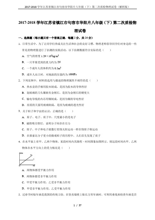 2017-2018学年江苏省镇江市句容市华阳片八年级(下)第二次质检物理试卷(解析版)