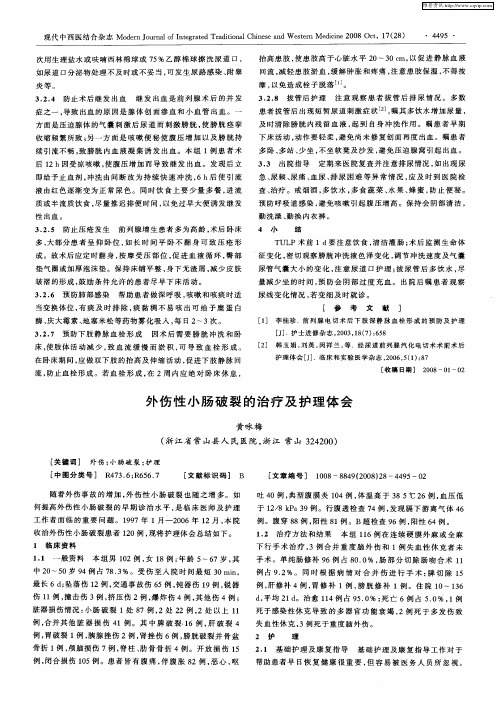 外伤性小肠破裂的治疗及护理体会
