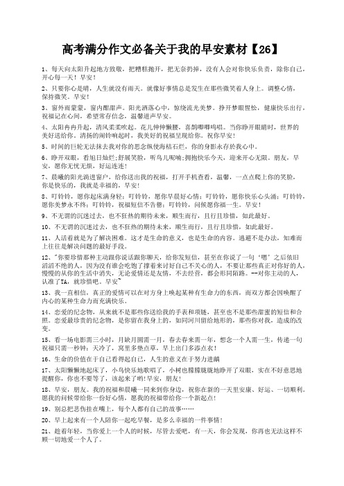 度米文库精品文档高考满分作文必备关于我的早安素材【26】