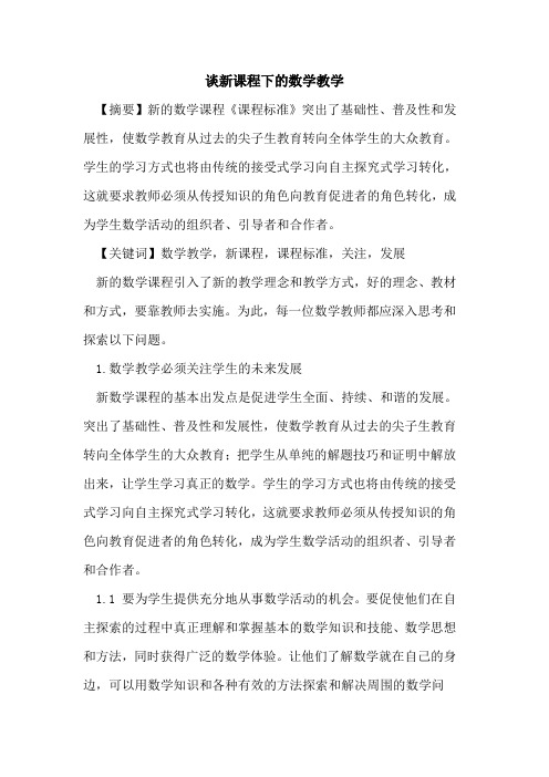 谈新课程下数学教学论文