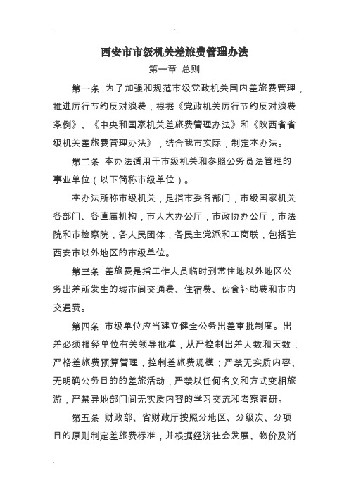 西安市市级机关差旅费管理办法