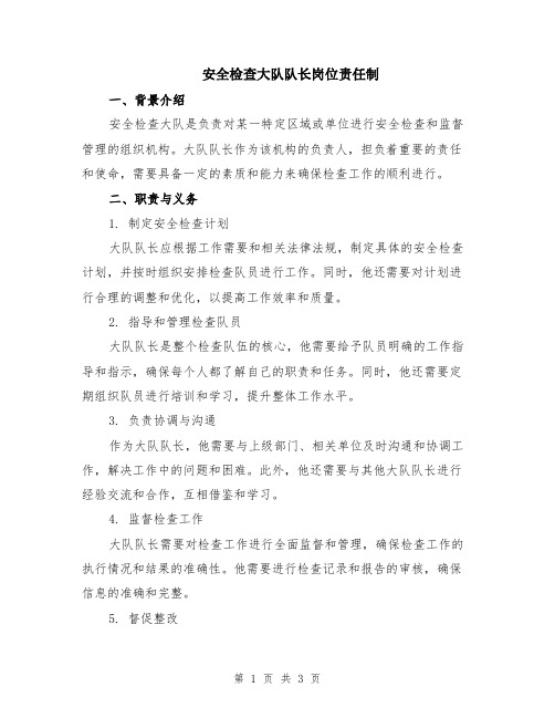 安全检查大队队长岗位责任制