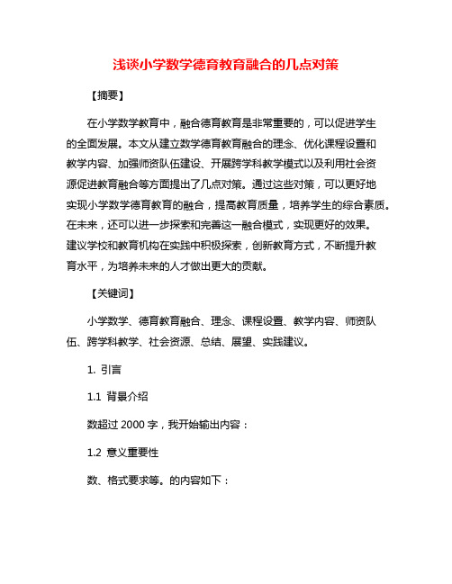 浅谈小学数学德育教育融合的几点对策