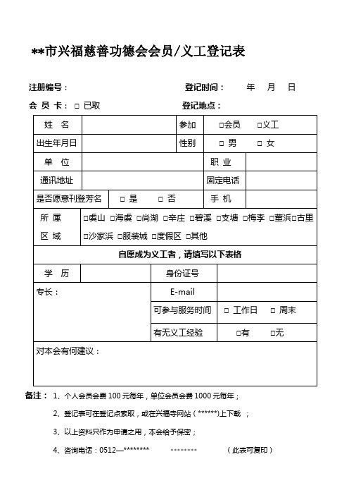 XX市兴福慈善功德会会员义工登记表【模板】