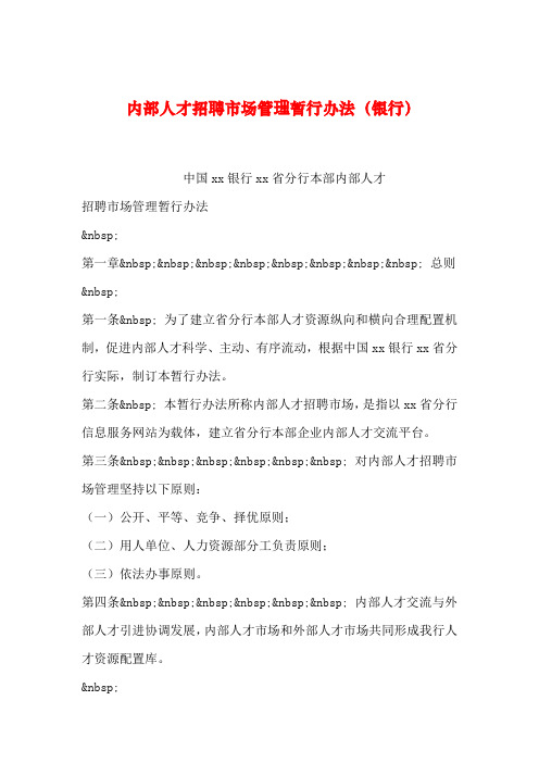 【2019年整理】内部人才招聘市场管理暂行办法(银行