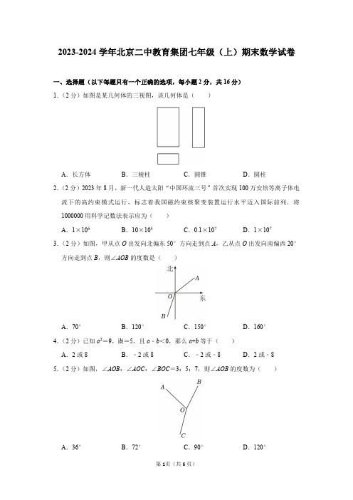 2023-2024学年北京二中教育集团七年级(上)期末数学试卷及答案解析