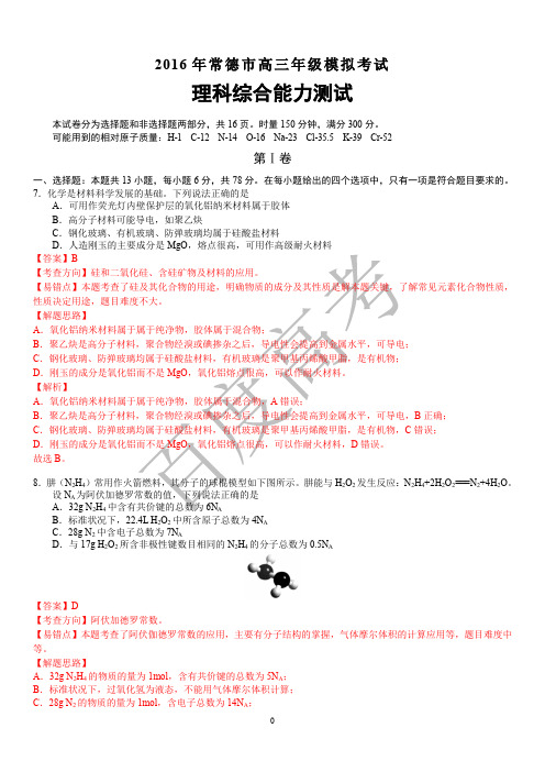 2016年常德市第一次模拟考试 化学汇编
