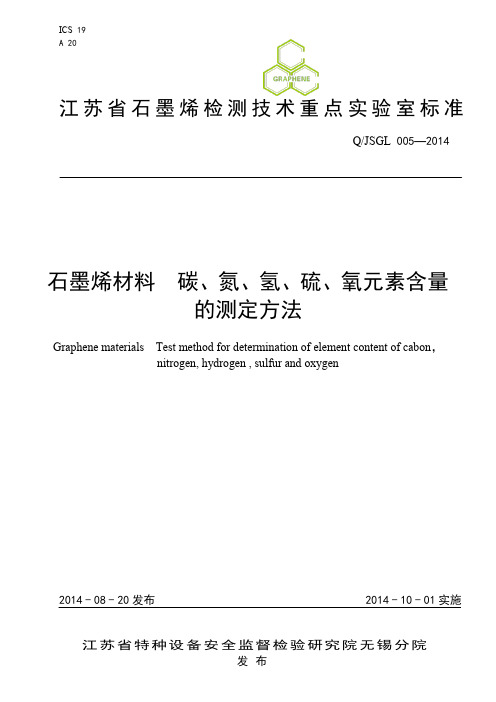 5石墨烯材料 碳、氮、氢、硫、氧元素含量的测定方法