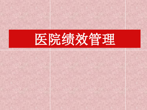医院培训讲义第7课：医院绩效管理