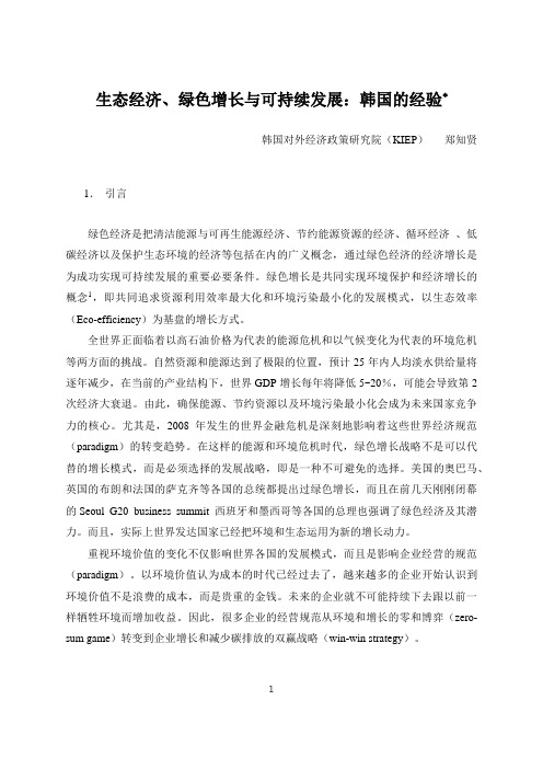 生态经济、绿色增长与可持续发展：韩国的经验