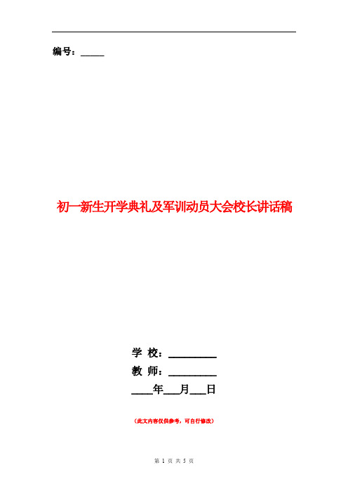 初一新生开学典礼及军训动员大会校长讲话稿