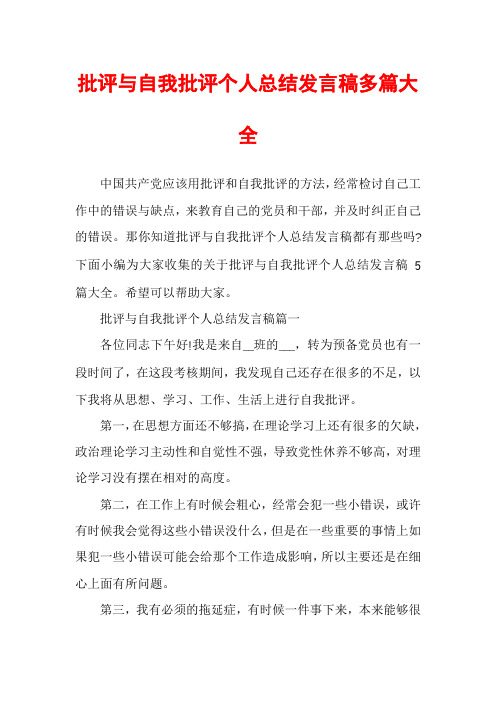 批评与自我批评个人总结发言稿多篇大全