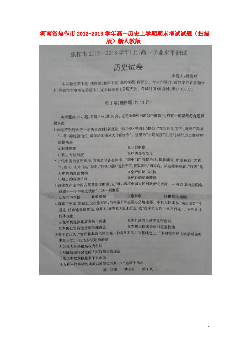 河南省焦作市高一历史上学期期末考试试题(扫描版)新人教版