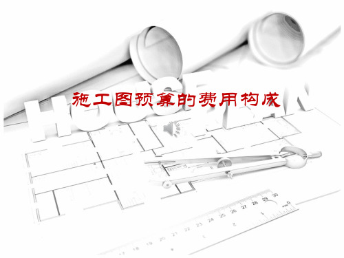 施工图预算的费用构成(精)