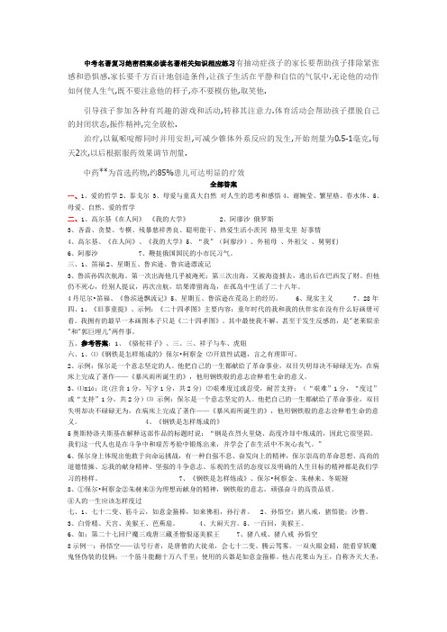 中考名著复习绝密档案必读名著相关知识相应练习全部答案