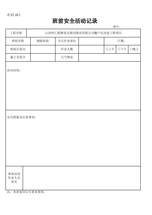 钢筋工班前活动记录