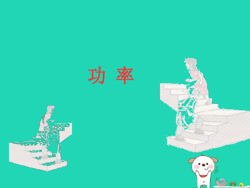 九年级物理上册第十一章第四节功率课件(新版)苏科版