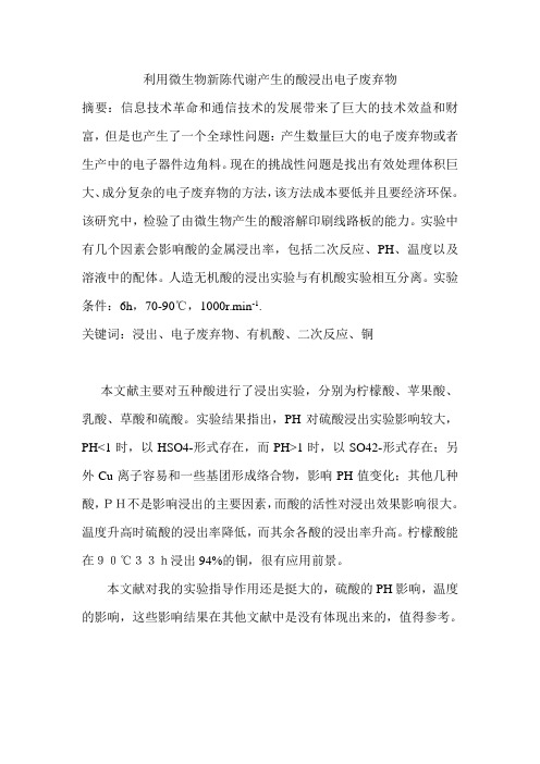 利用微生物新陈代谢产生的酸浸出电子废弃物(翻译)